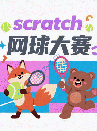 Scratch 网球大赛