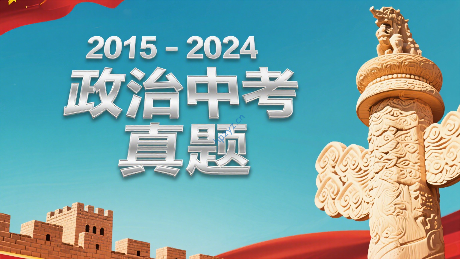 2015-2024政治中考真题