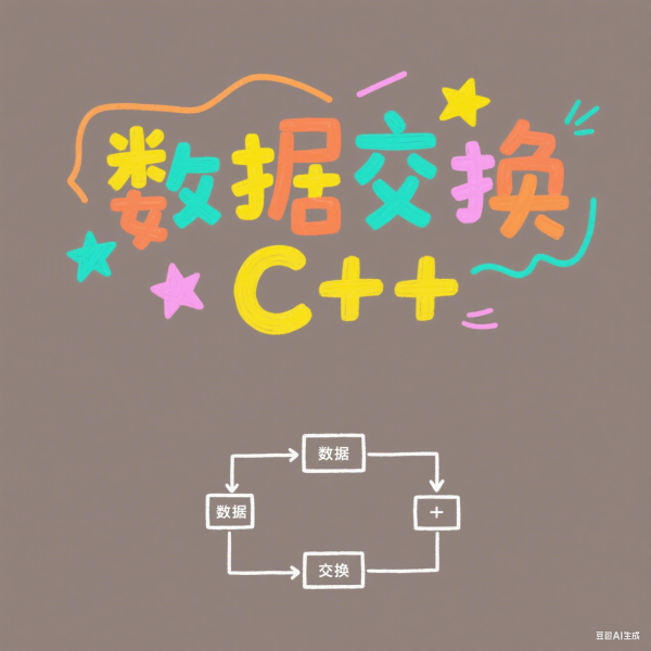 数据交换
