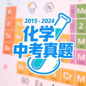 2015-2024化学中考真题