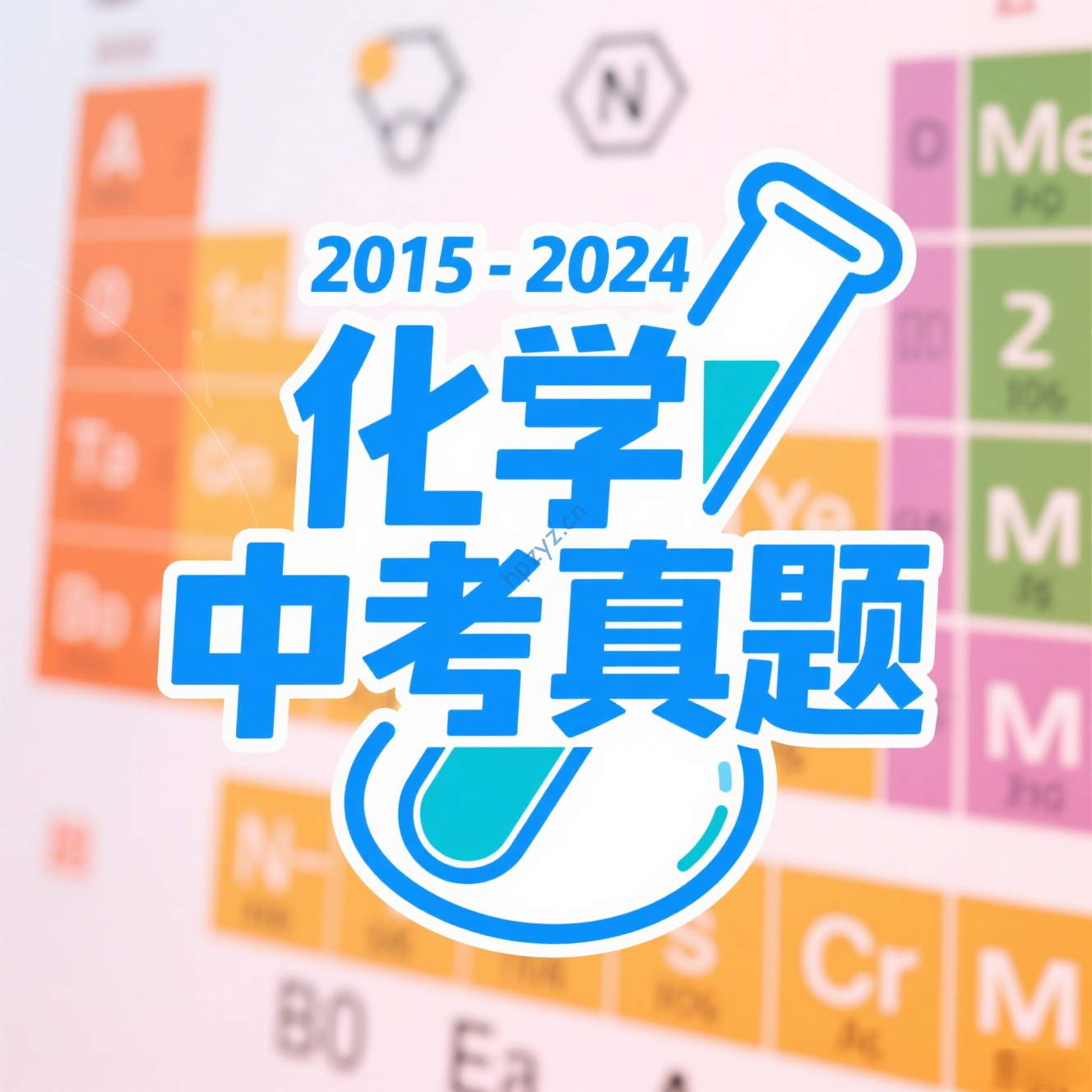 2015-2024化学中考真题