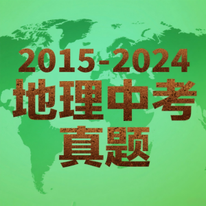 2015-2024地理中考真题
