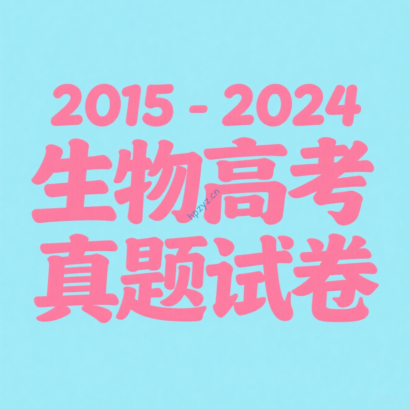 2015-2024年生物高考真题试卷