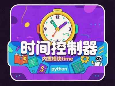 Python 时间控制器