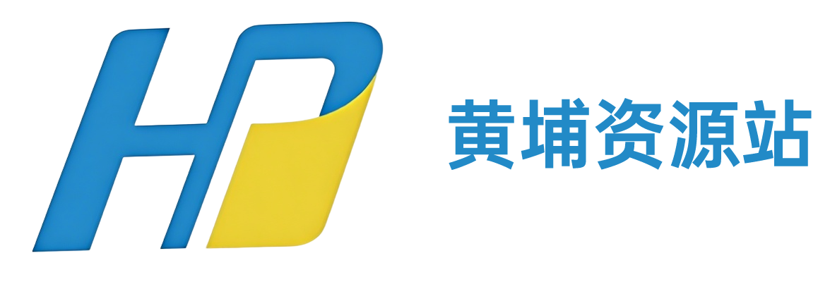 黄埔资源站