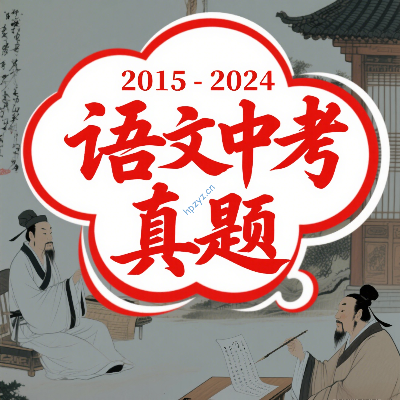2015-2024语文中考真题