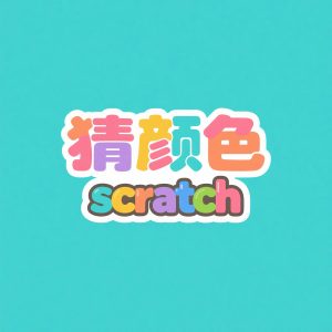 Scratch 猜颜色