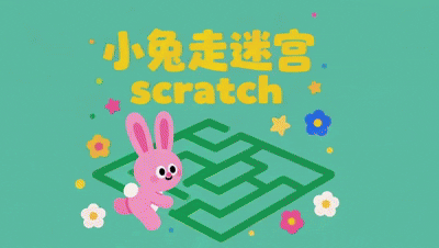 Scratch 小兔走迷宫