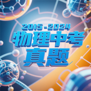 2015-2024物理中考真题