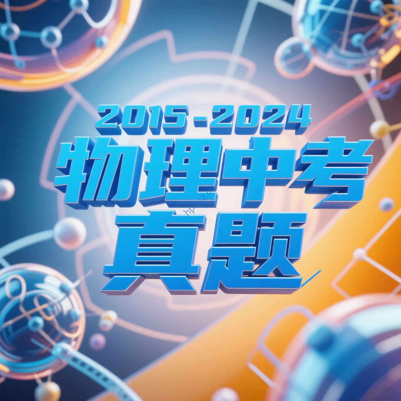 2015-2024物理中考真题