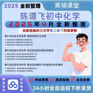 2025全新初中化学培优课，陈谭飞老师主讲，人教版九年级课程，包含物质变化、实验仪器、基本操作等知识点，高清视频，线上观看