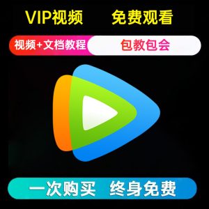 腾讯视频SVIP会员破解，支持电脑在线观看