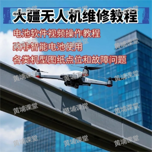 无人机维修教程