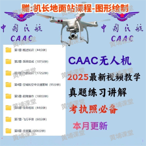 CAAC无人机执照视频教程