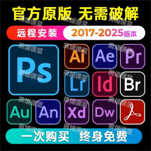 官方正版Adobe全家桶软件，包含PS/AI/PR/LR/AE等全套软件！2017-2025最新版本