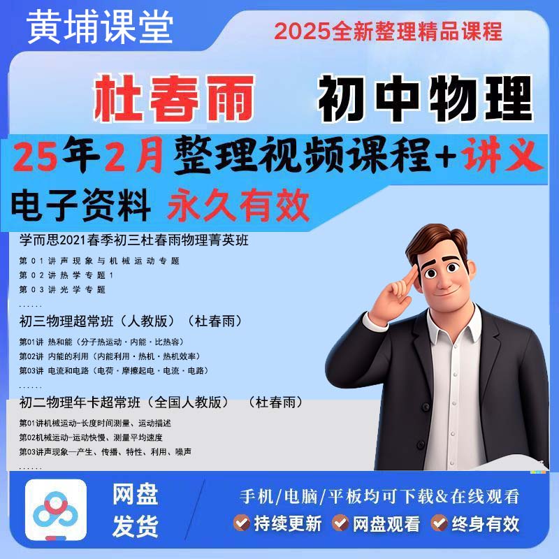 【杜春雨物理视频同步更新中】2025新版初中物理视频网课同步更新