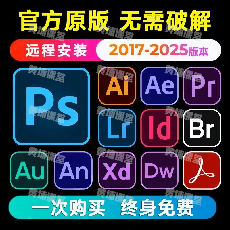 官方正版Adobe全家桶软件，包含PS/AI/PR/LR/AE等全套软件！2017-2025最新版本