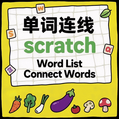 Scratch 单词连线