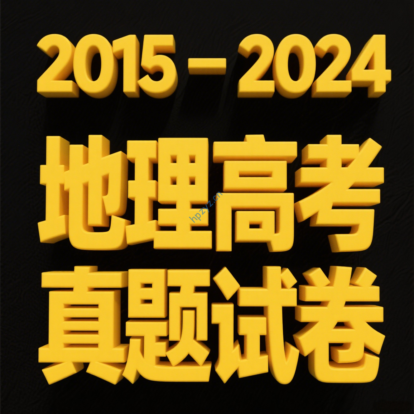 2015-2024年地理高考真题试卷