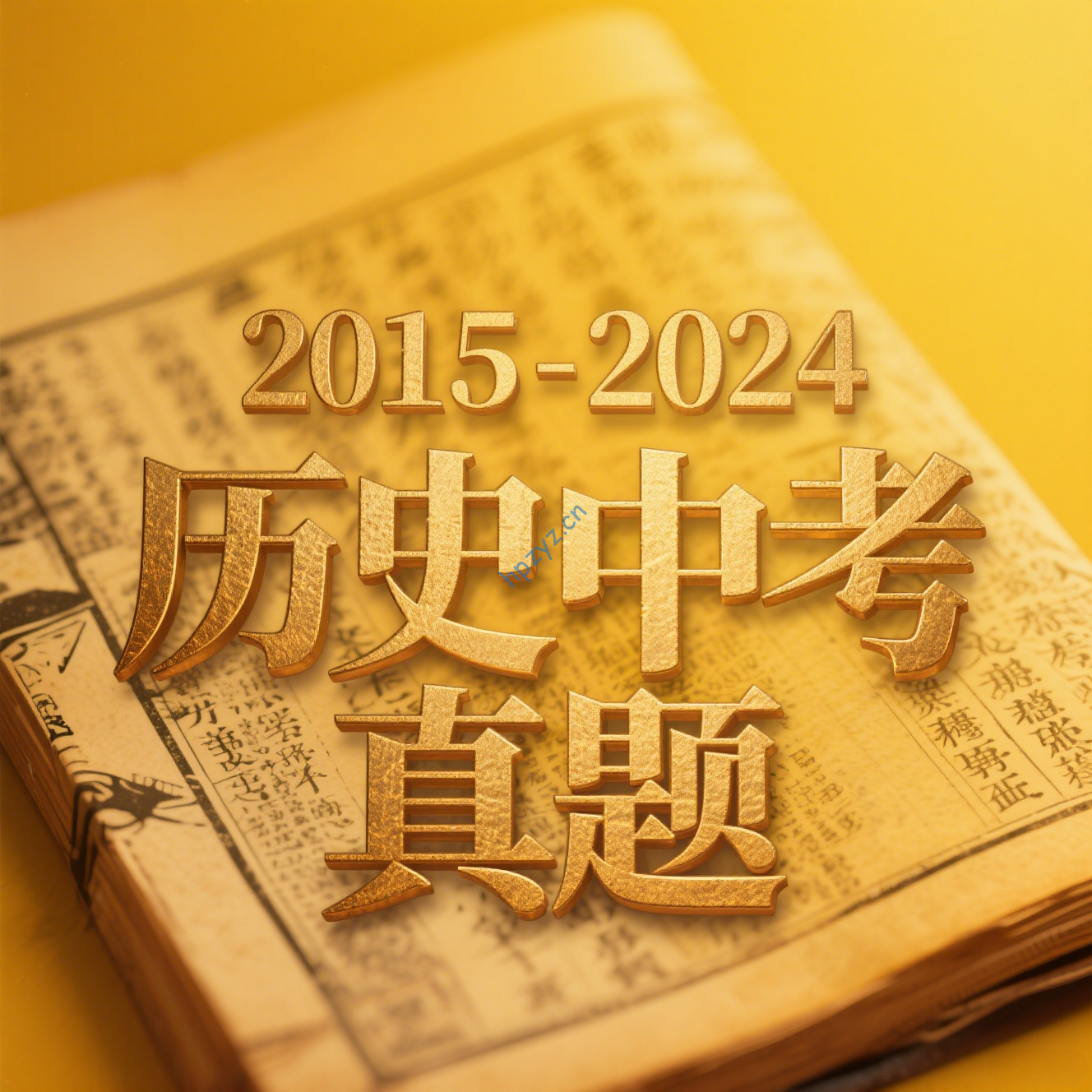 2015-2024历史中考真题