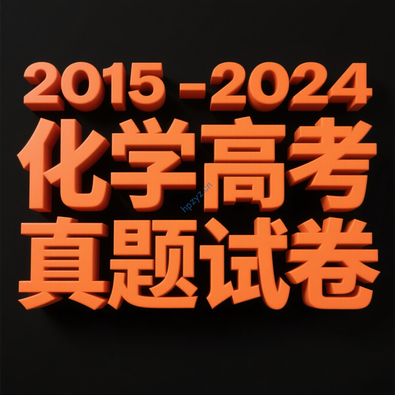 2015-2024年化学高考真题试卷