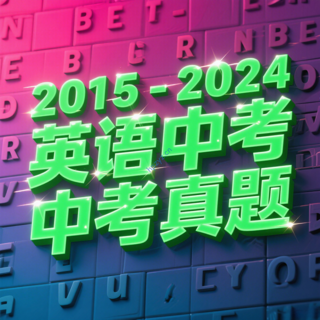 2015-2024英语中考真题