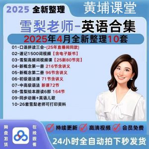 【25雪梨老师新概念英语】零基础三合一拼读音标发音初中视频课程
