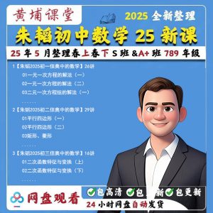 【朱韬2025年新课初中数学】搞定初阶数学25年春下春上789年级
