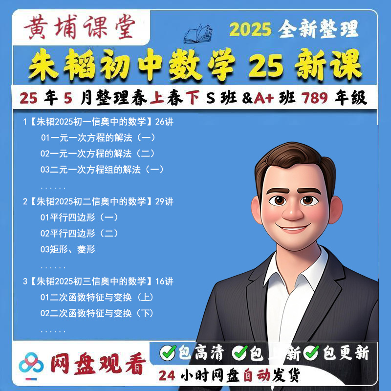 【朱韬2025年新课初中数学】搞定初阶数学25年春下春上789年级