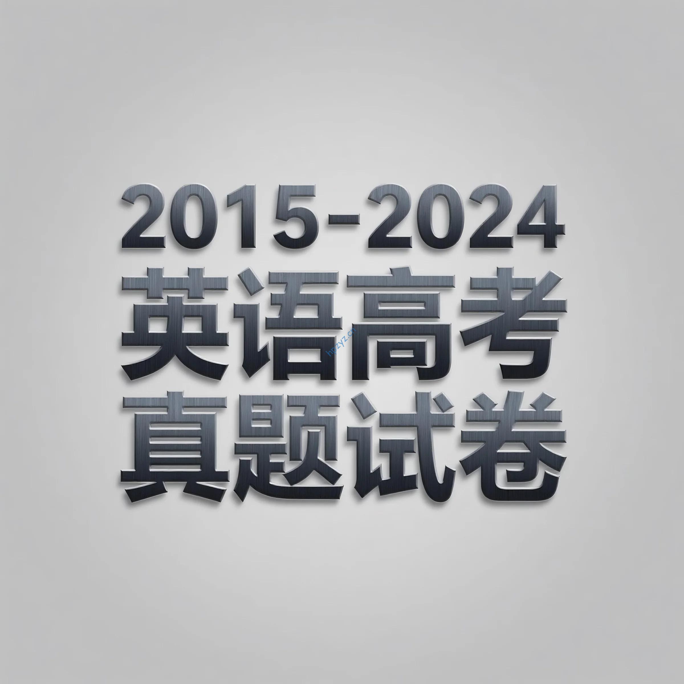 2015-2024年英语高考真题试卷