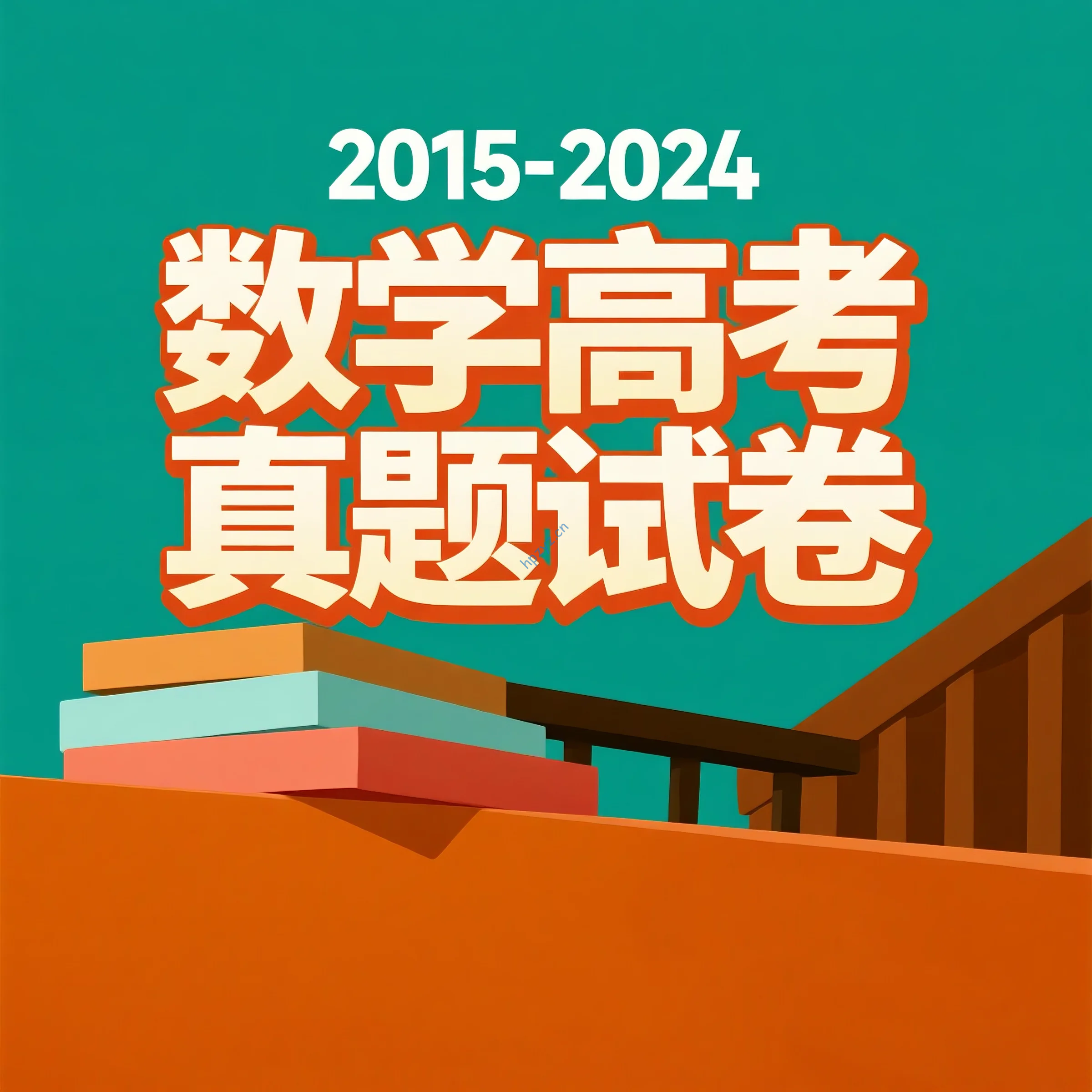 2015-2024年数学高考真题试卷