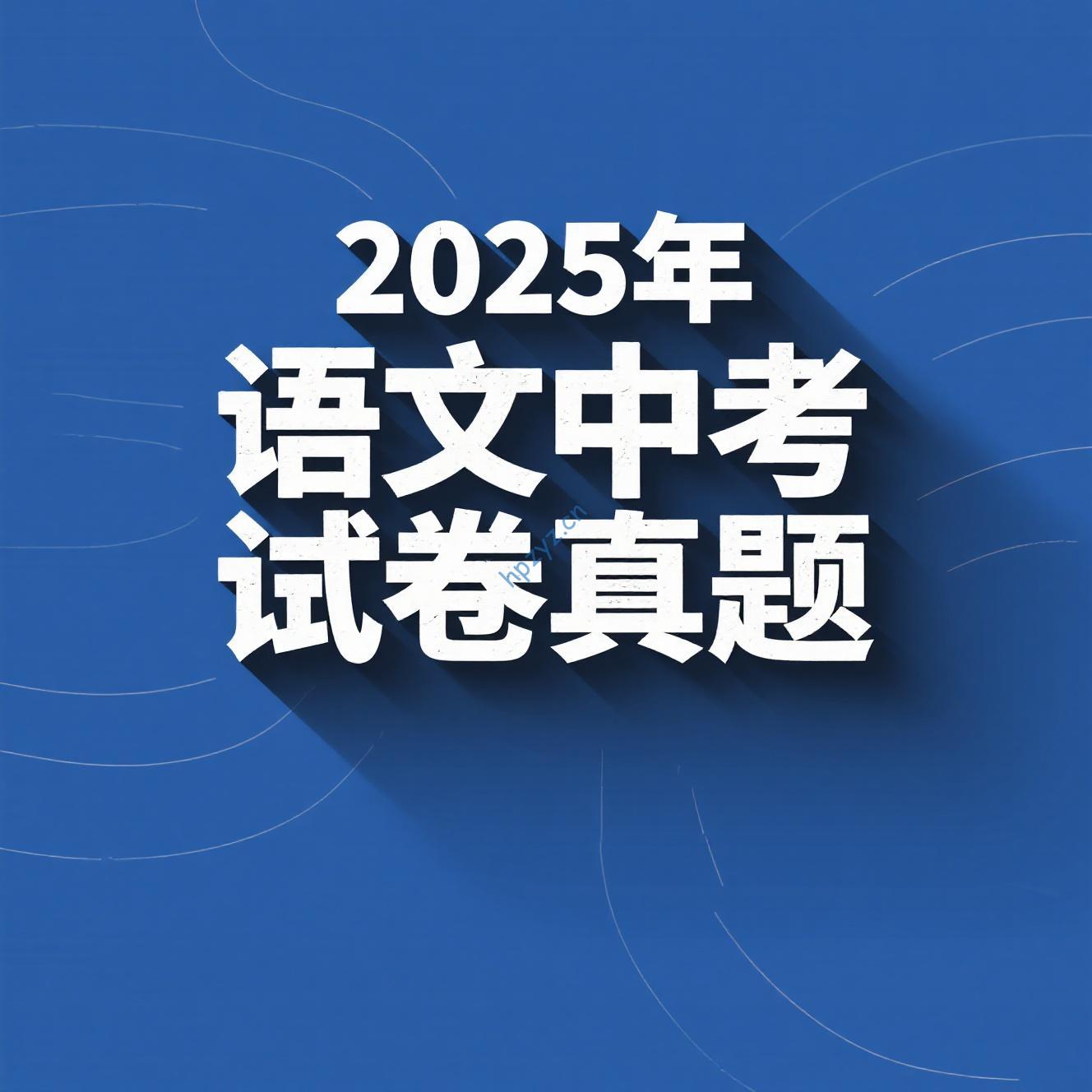 2025年语文中考试卷真题