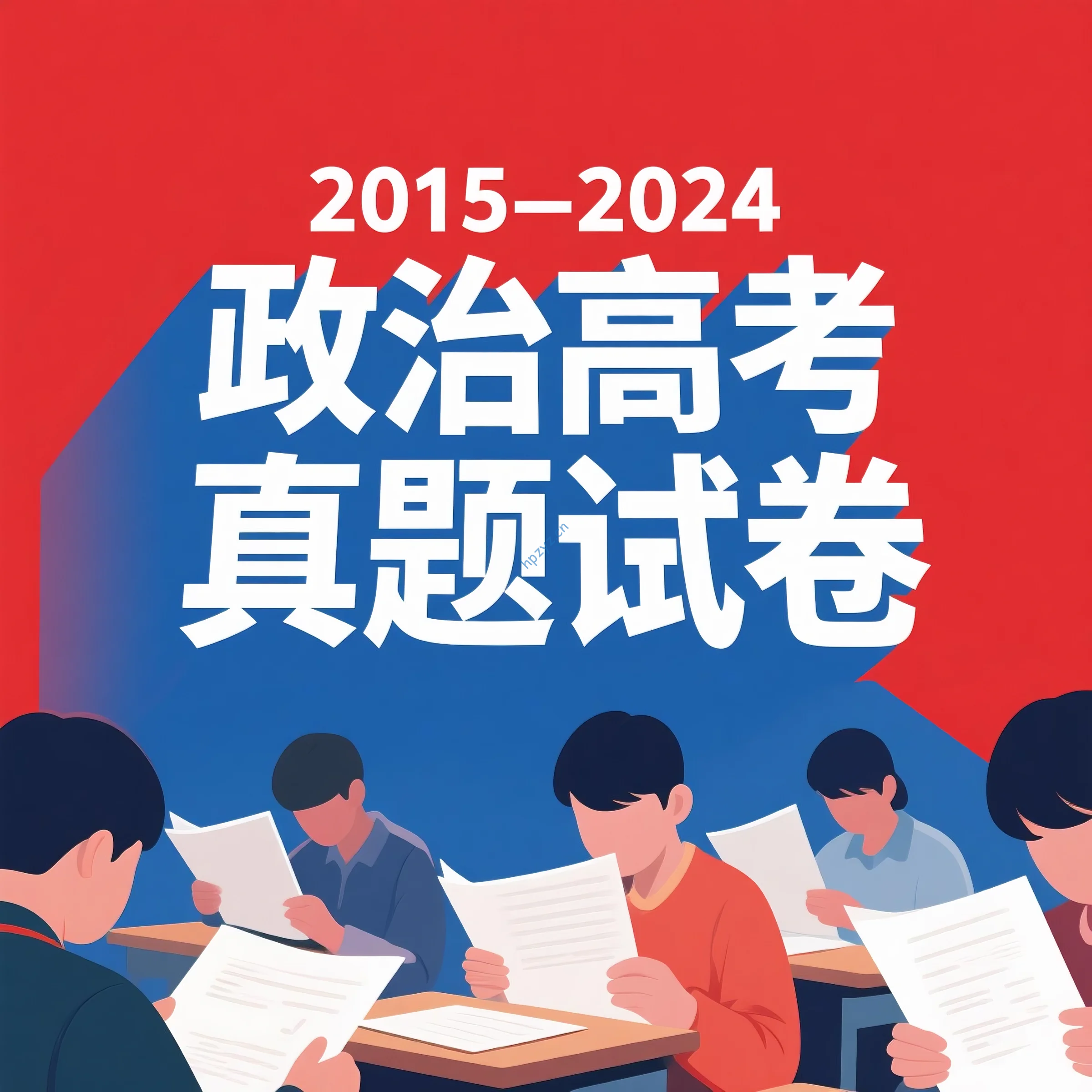2015-2024年政治高考真题试卷