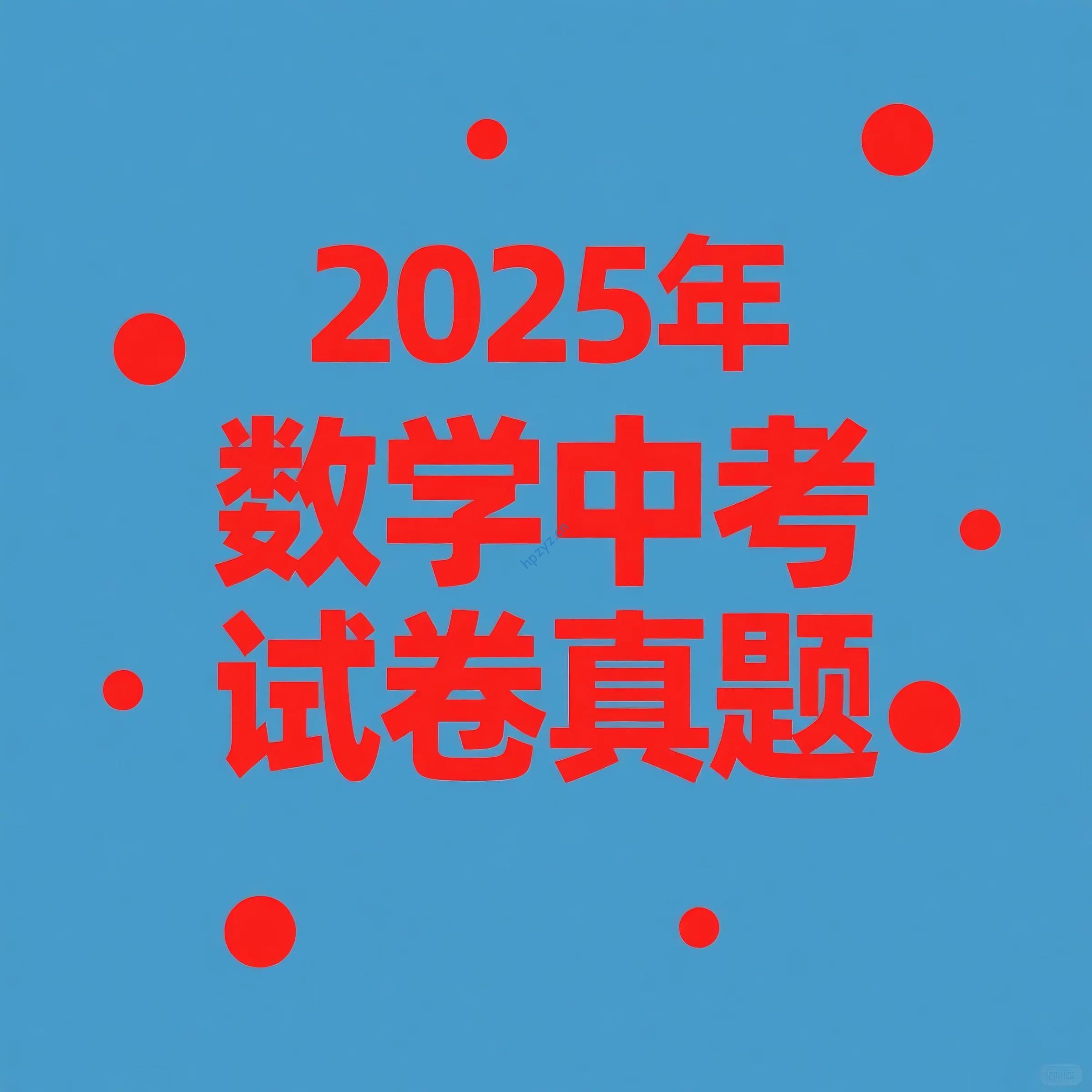 2025年数学中考试卷真题