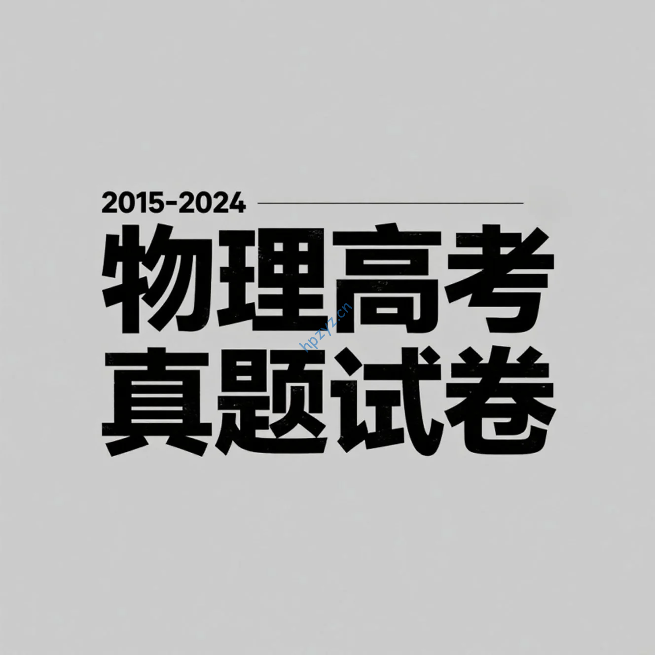 2015-2024年物理高考真题试卷