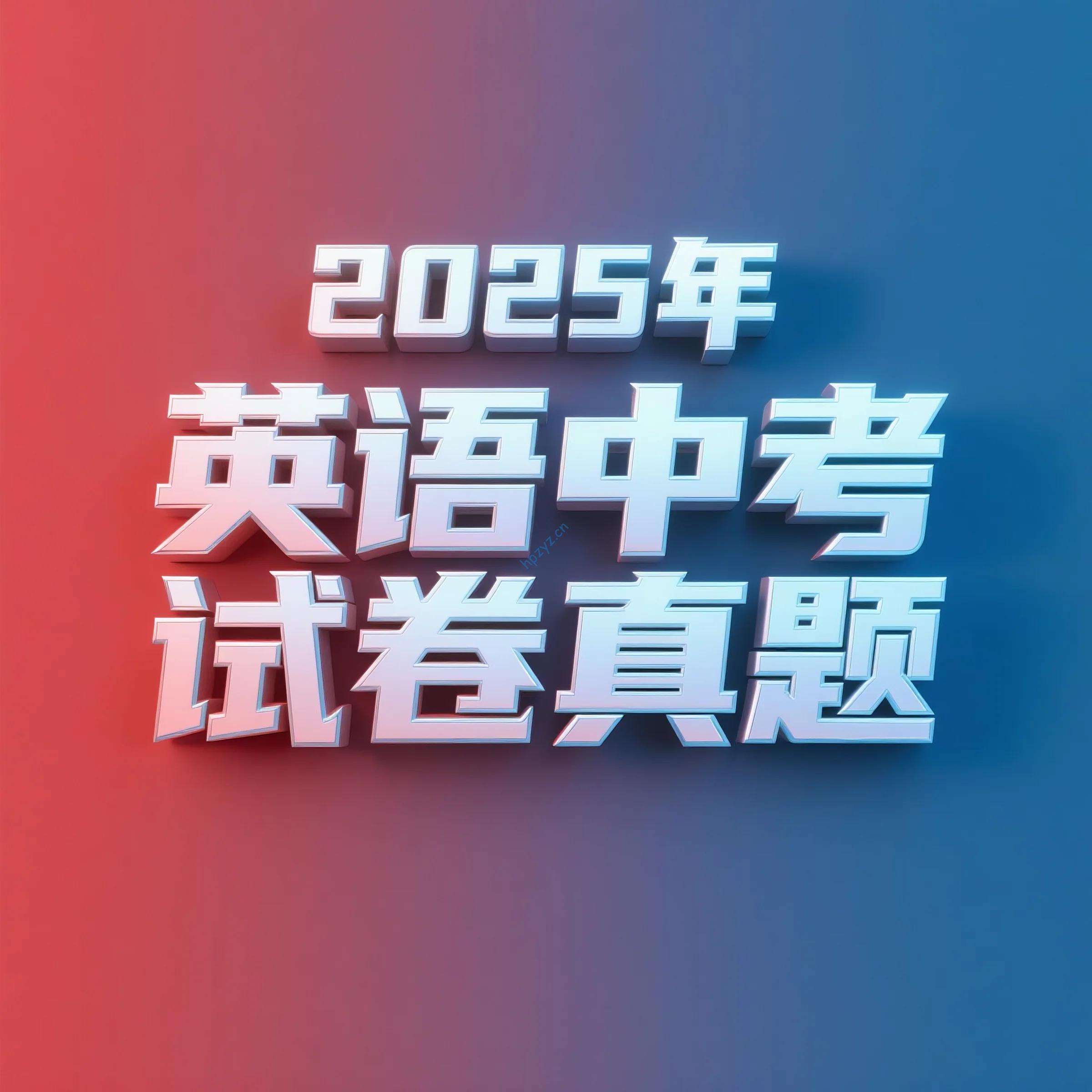 2025年英语中考试卷真题