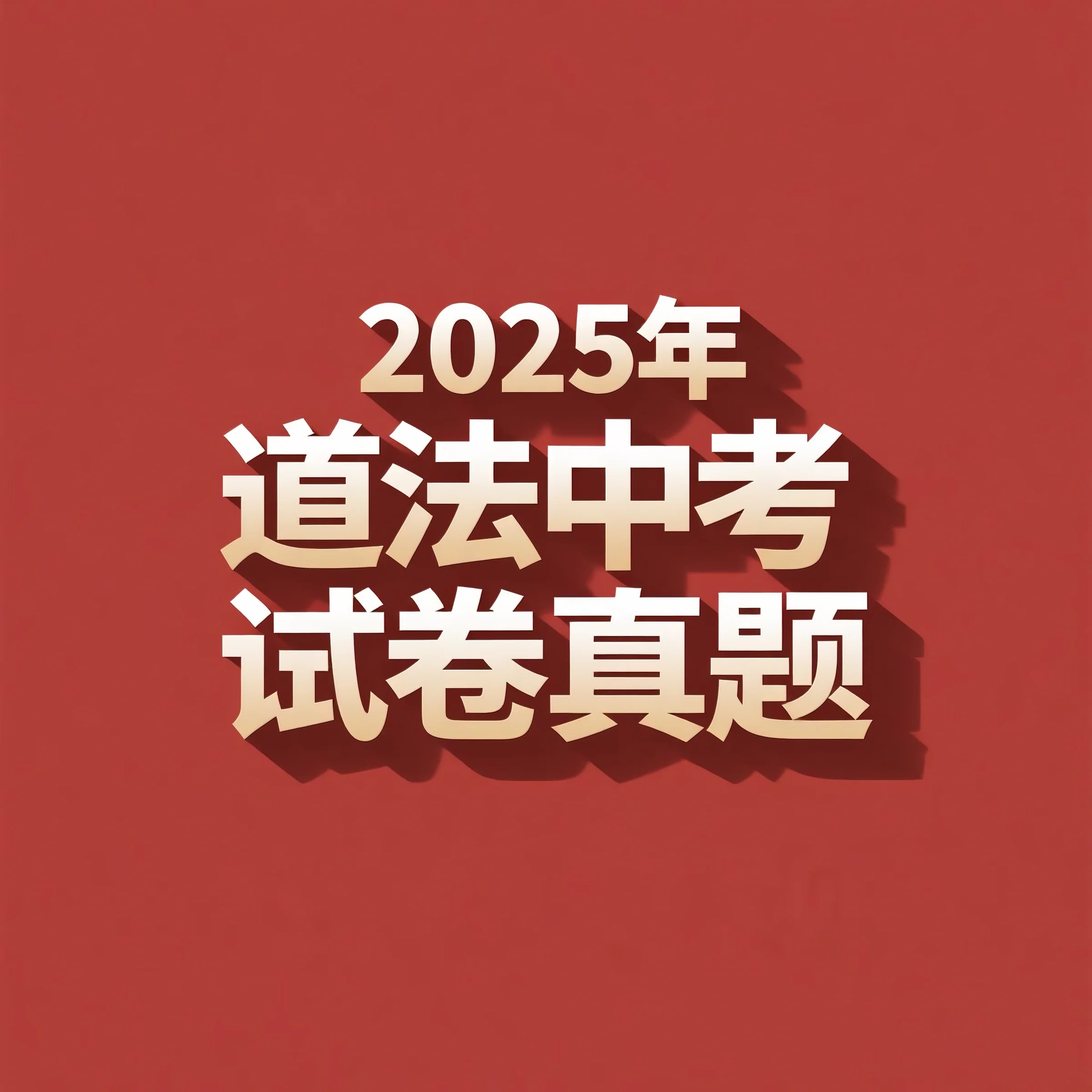 2025年道法中考试卷真题