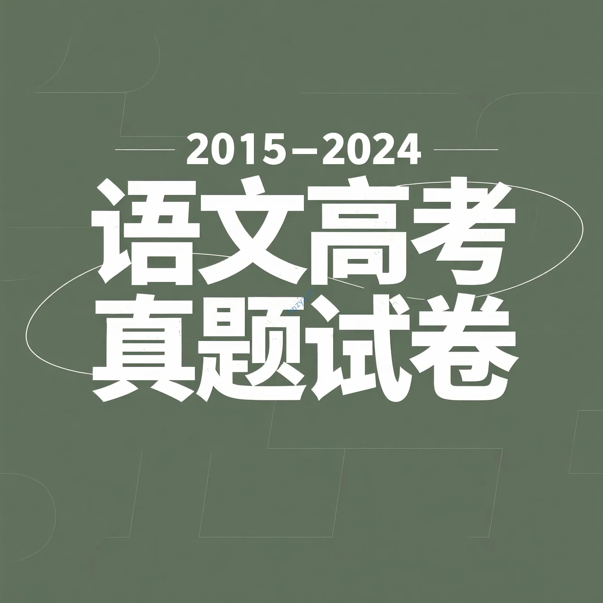 2015-2024 年语文高考真题试卷