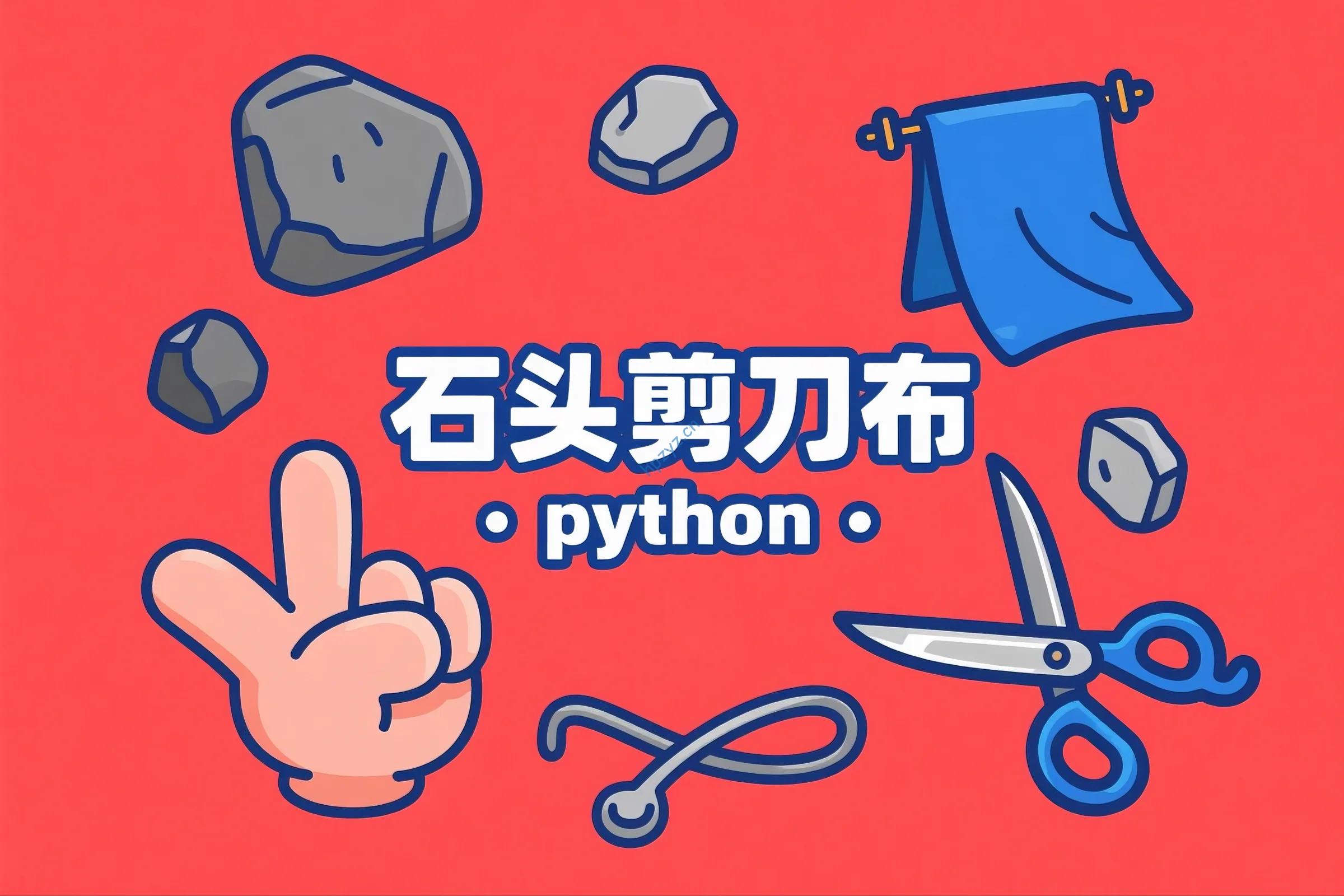 Python 石头剪刀布