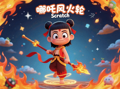 Scratch 哪吒风火轮