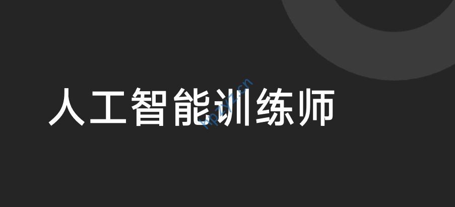 人工智能训练师二级认证内部培训资料