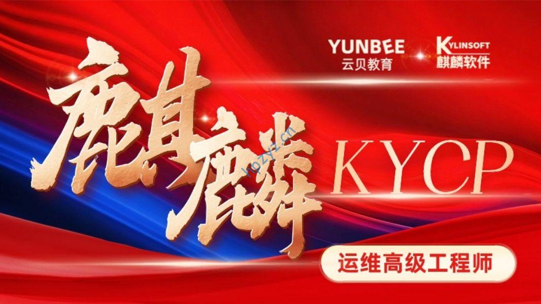 麒麟操作系统运维高级工程师KYCP考证资料