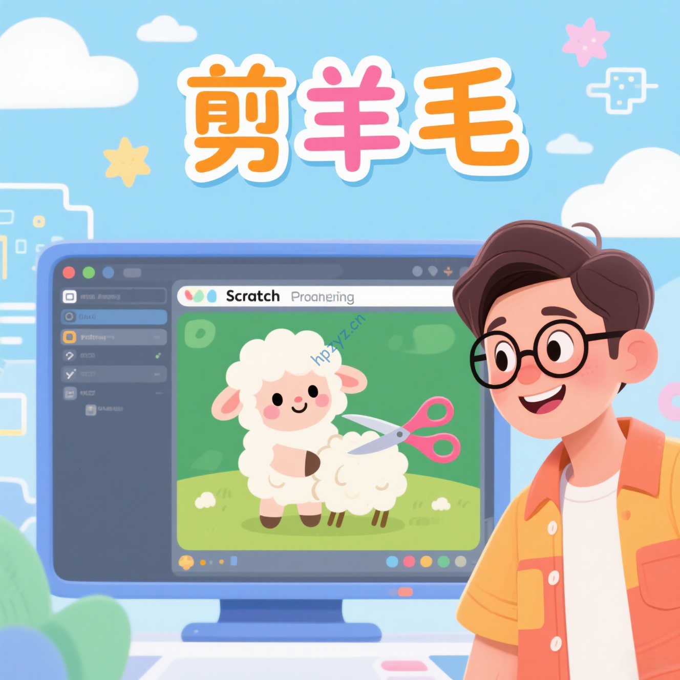 Scratch教程配套源码素材——剪羊毛