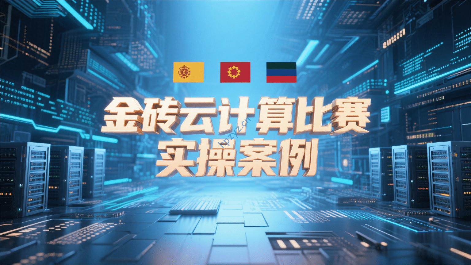 金砖云计算比赛实操案例