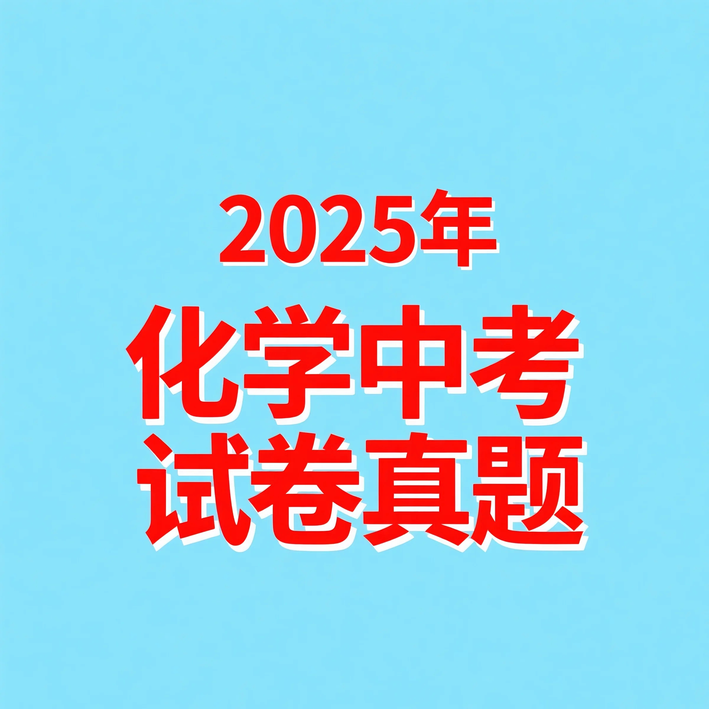 2025年化学中考试卷真题