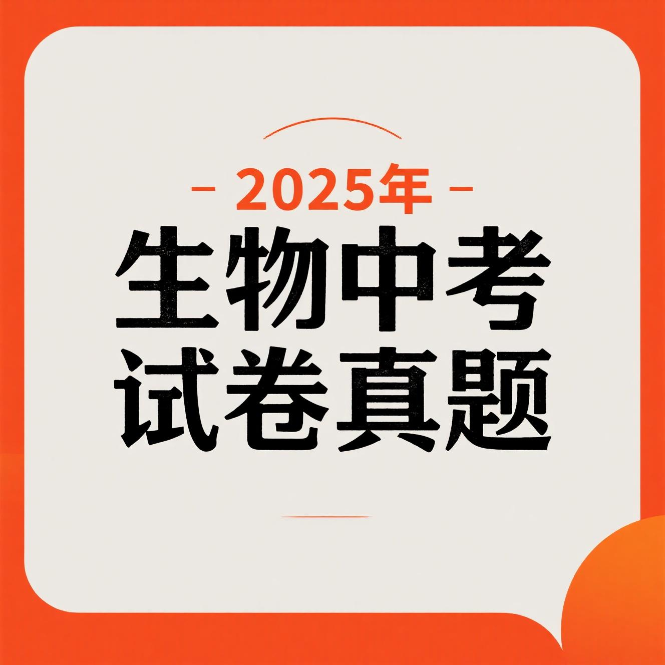2025生物中考试卷真题