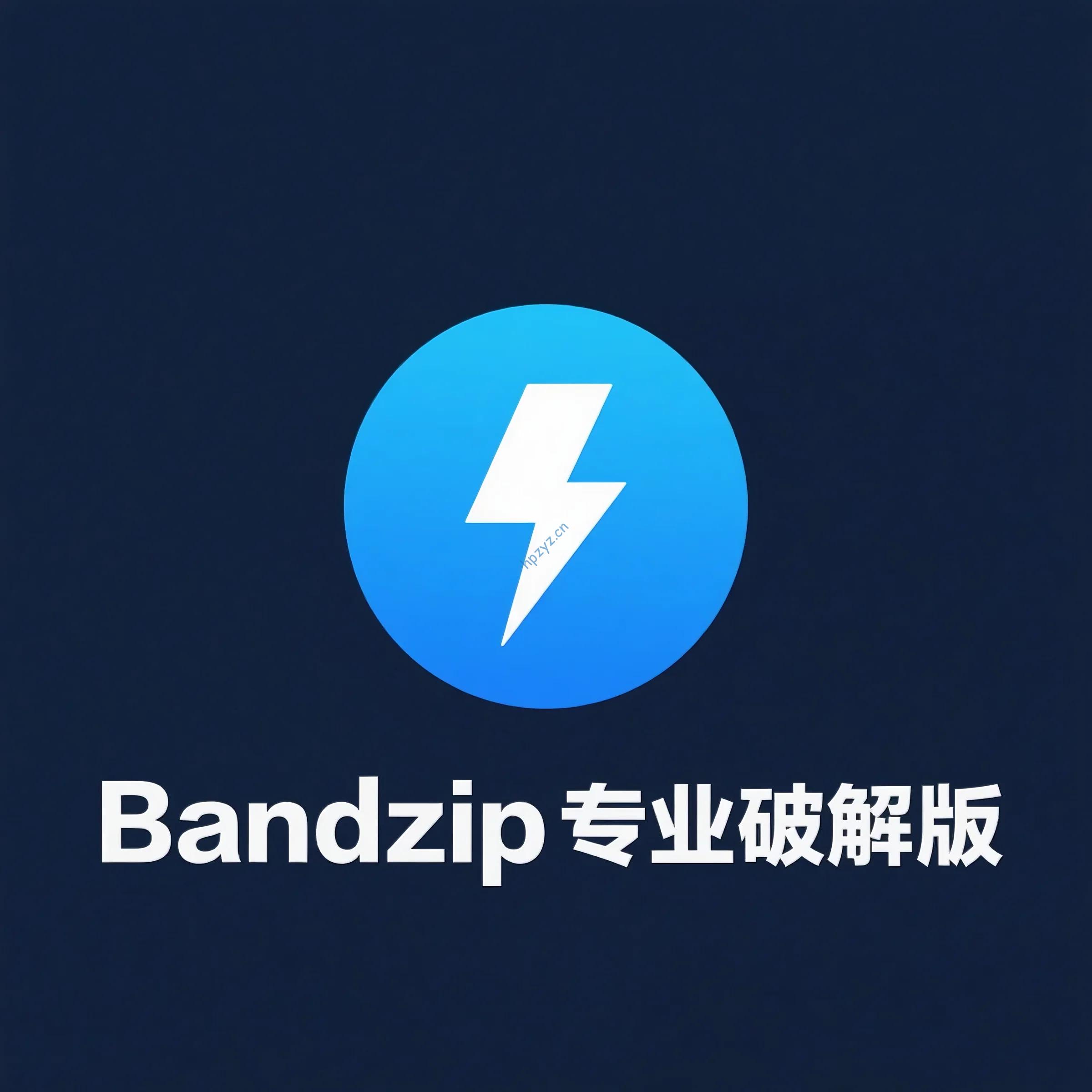 Bandzip专业破解版