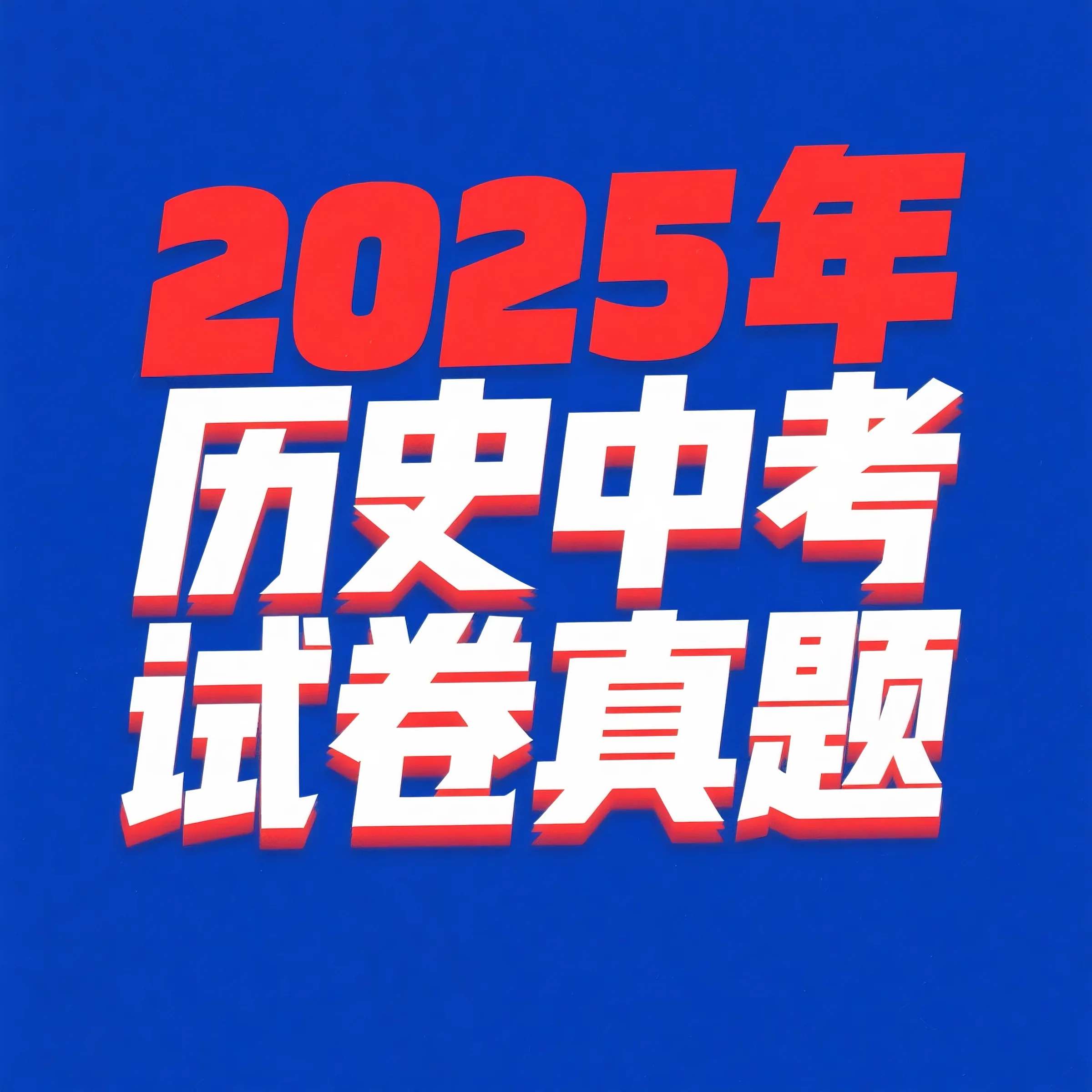 2025年历史中考试卷真题