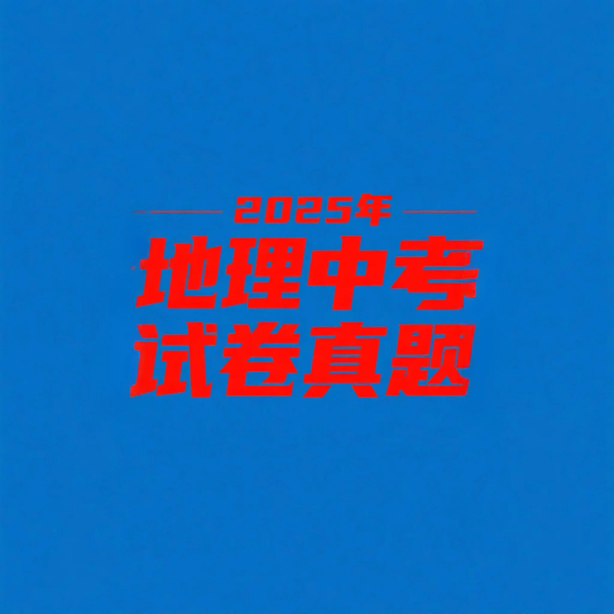 2025地理中考试卷真题
