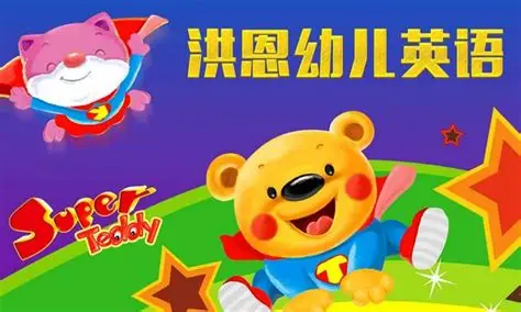 洪恩幼儿英语
